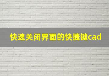 快速关闭界面的快捷键cad