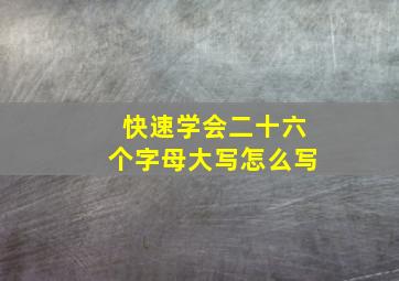 快速学会二十六个字母大写怎么写