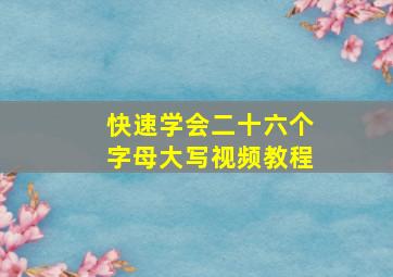 快速学会二十六个字母大写视频教程