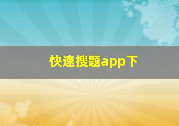 快速搜题app下