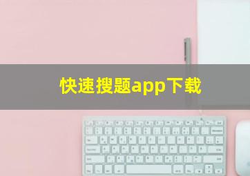 快速搜题app下载