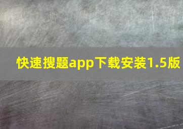 快速搜题app下载安装1.5版