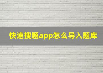 快速搜题app怎么导入题库