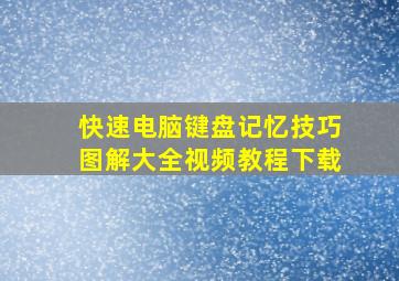 快速电脑键盘记忆技巧图解大全视频教程下载