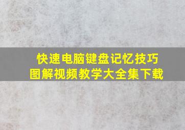 快速电脑键盘记忆技巧图解视频教学大全集下载