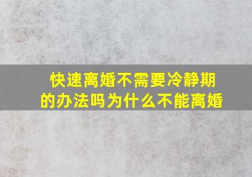 快速离婚不需要冷静期的办法吗为什么不能离婚