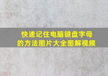 快速记住电脑键盘字母的方法图片大全图解视频