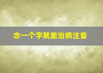 念一个字就能治病注音