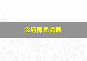 念药师咒治病