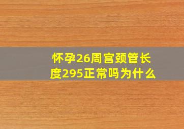 怀孕26周宫颈管长度295正常吗为什么