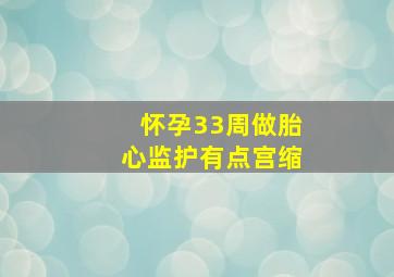 怀孕33周做胎心监护有点宫缩