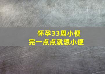 怀孕33周小便完一点点就想小便