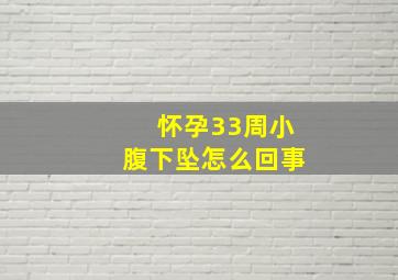 怀孕33周小腹下坠怎么回事