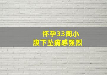 怀孕33周小腹下坠痛感强烈