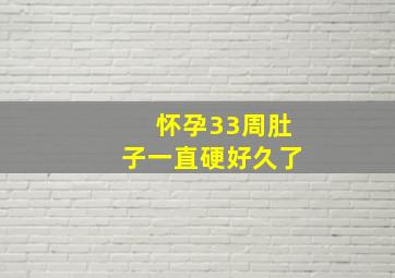 怀孕33周肚子一直硬好久了