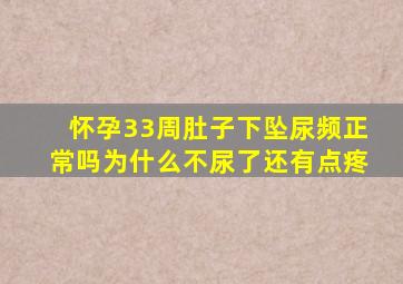 怀孕33周肚子下坠尿频正常吗为什么不尿了还有点疼