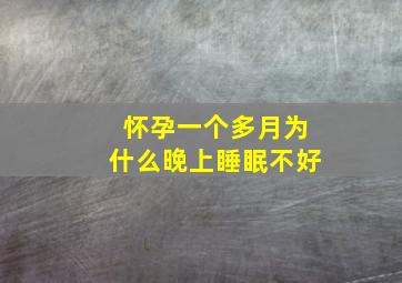 怀孕一个多月为什么晚上睡眠不好