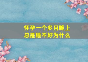 怀孕一个多月晚上总是睡不好为什么