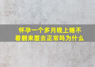 怀孕一个多月晚上睡不着翻来覆去正常吗为什么