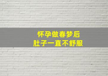 怀孕做春梦后肚子一直不舒服