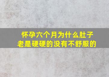 怀孕六个月为什么肚子老是硬硬的没有不舒服的