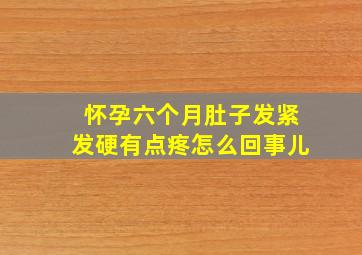 怀孕六个月肚子发紧发硬有点疼怎么回事儿