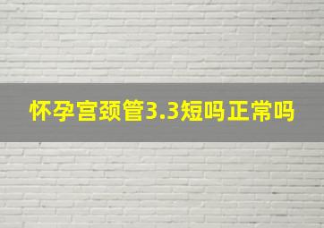 怀孕宫颈管3.3短吗正常吗