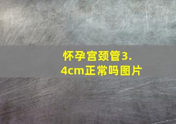 怀孕宫颈管3.4cm正常吗图片