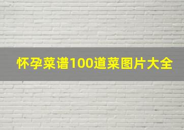 怀孕菜谱100道菜图片大全