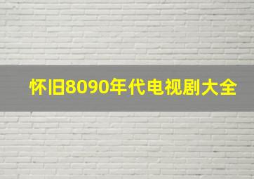 怀旧8090年代电视剧大全