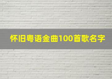 怀旧粤语金曲100首歌名字