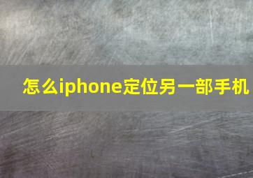 怎么iphone定位另一部手机