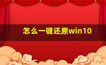 怎么一键还原win10