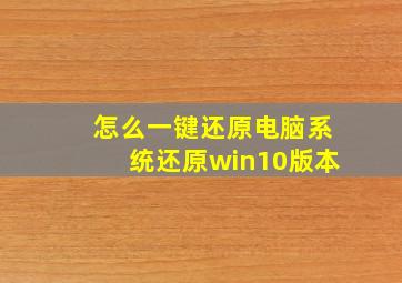 怎么一键还原电脑系统还原win10版本