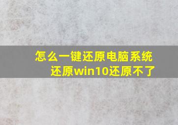 怎么一键还原电脑系统还原win10还原不了