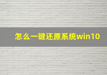 怎么一键还原系统win10