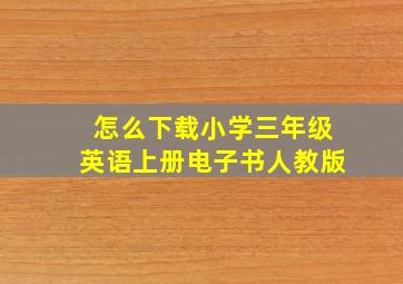 怎么下载小学三年级英语上册电子书人教版