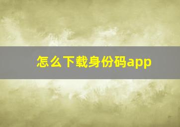 怎么下载身份码app