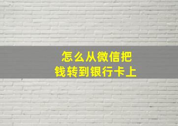 怎么从微信把钱转到银行卡上