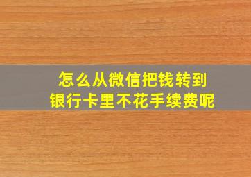 怎么从微信把钱转到银行卡里不花手续费呢