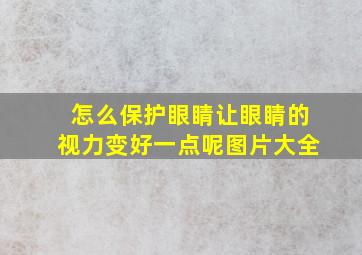 怎么保护眼睛让眼睛的视力变好一点呢图片大全