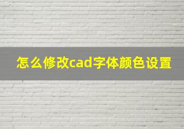 怎么修改cad字体颜色设置