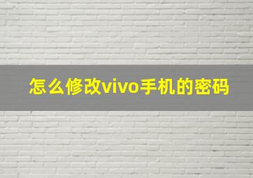 怎么修改vivo手机的密码