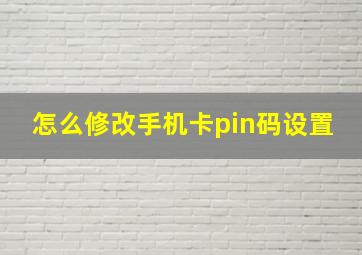 怎么修改手机卡pin码设置