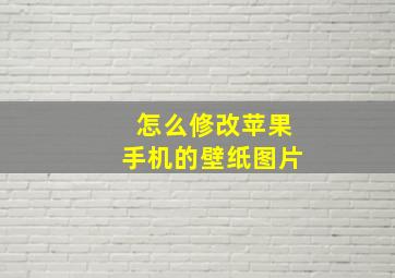 怎么修改苹果手机的壁纸图片