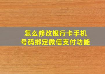 怎么修改银行卡手机号码绑定微信支付功能