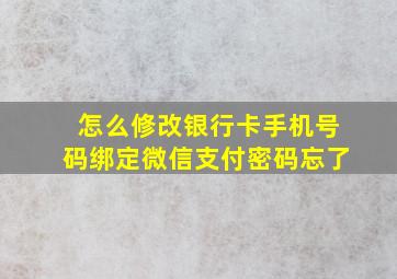 怎么修改银行卡手机号码绑定微信支付密码忘了