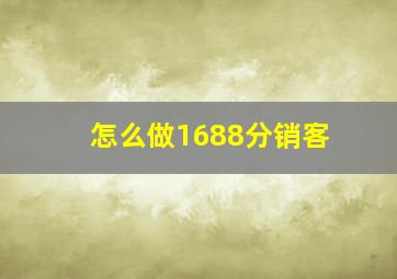 怎么做1688分销客