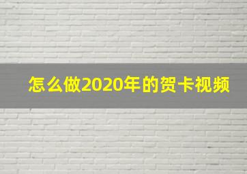 怎么做2020年的贺卡视频