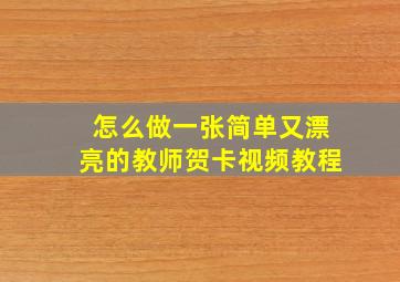 怎么做一张简单又漂亮的教师贺卡视频教程